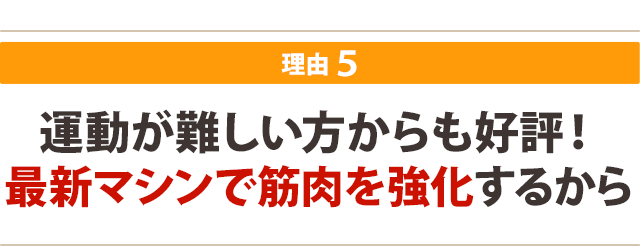 運動が難しい方からも好評！ 最新マシンで筋肉を強化するから