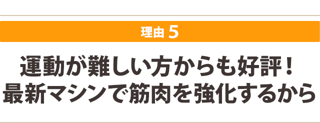 運動が難しい方からも好評! 最新マシンで筋肉を強化するから