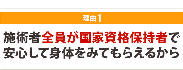 施術者全員が国家資格保持者で安心して身体をみてもらえるから