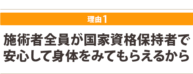 施術者全員が国家資格保持者で安心して身体をみてもらえるから