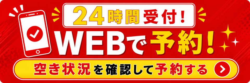 空席確認・ネット予約
