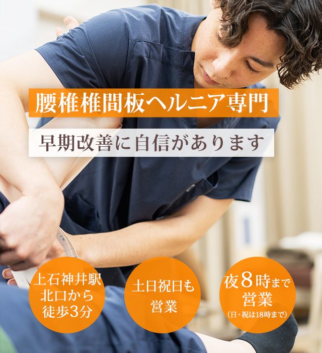 なぜ、当院の施術で腰椎椎間板ヘルニアを改善に導くことができるのか？