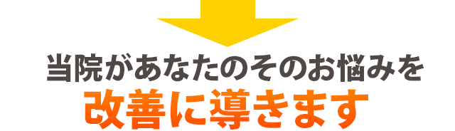 当院があなたのそのお悩みを改善に導きます