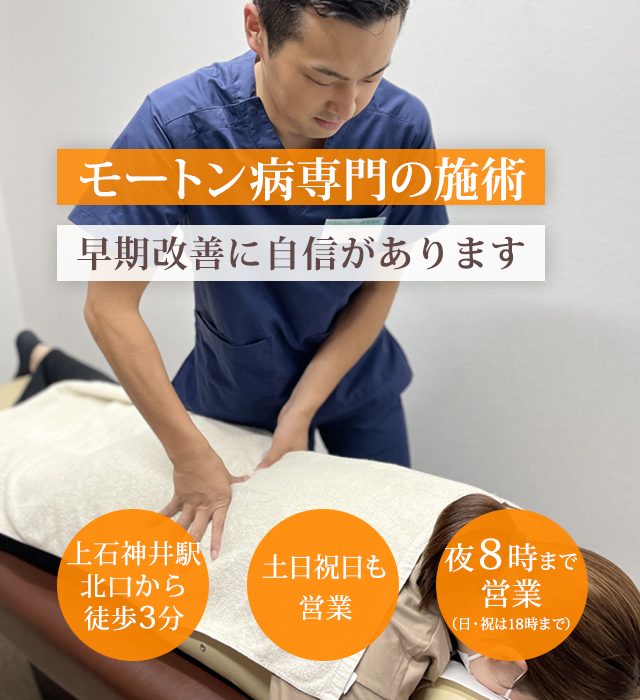 なぜ？どこに行っても治らなかったしつこいモートン病が当院の施術で改善に向かうのか