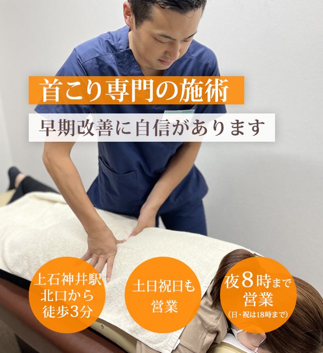なぜ、当院の施術で首こりを改善に導くことができるのか？