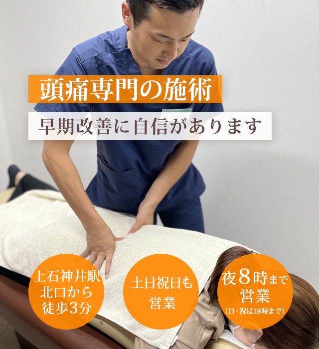 なぜ、当院の施術で頭痛を改善に導くことができるのか？