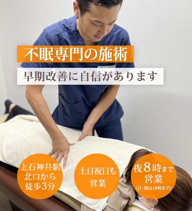 なぜ、当院の施術で不眠症を改善に導くことができるのか？