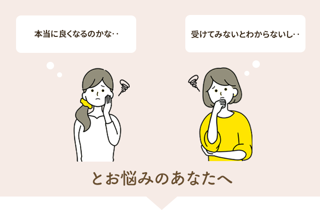 でも本当に良くなるかなと悩まれているあなたへ