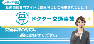 交通事故専門サイトに優良院として掲載されました！