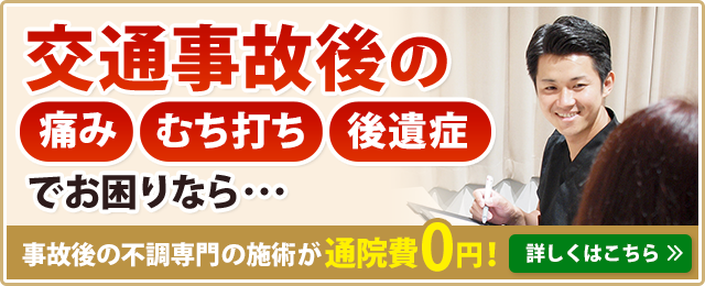 交通事故専門施術のご案内