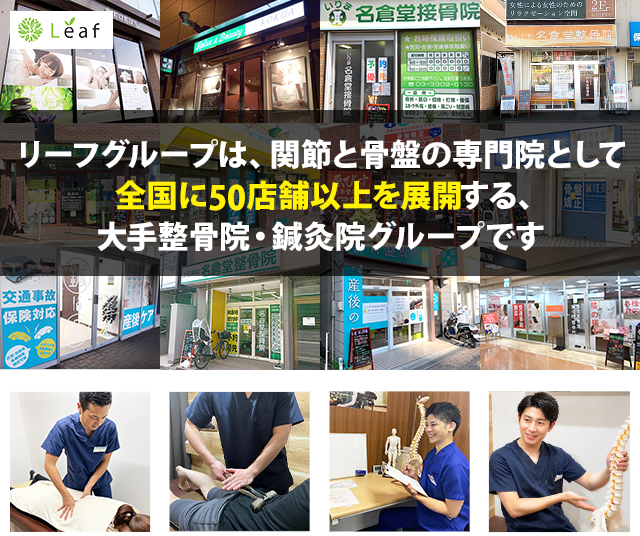 株式会社リーフは全国に50店舗を展開し、 多様な施術でご来院者様の お悩みに応える整骨院グループです