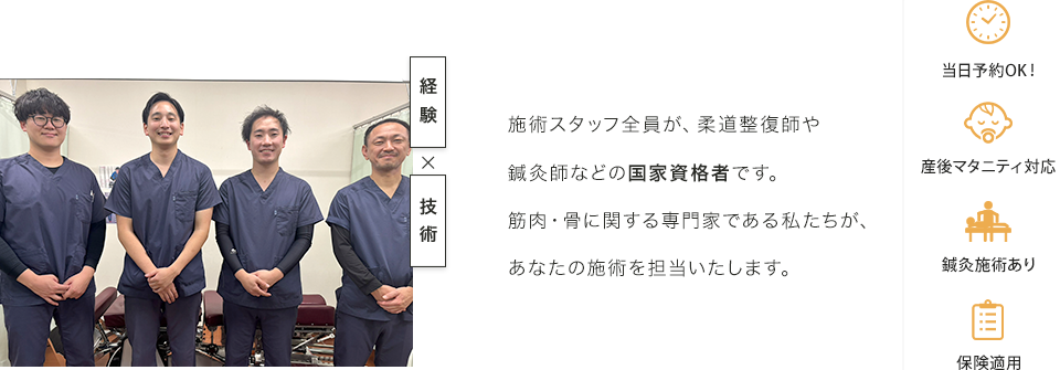 施術スタッフ全員が、柔道整復師や鍼灸師などの国家資格者です