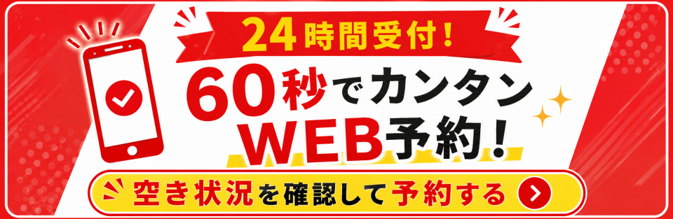 WEB予約フォーム