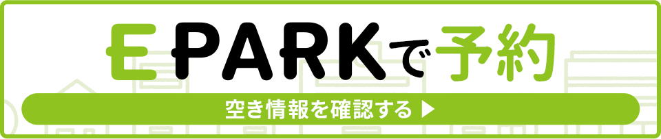 EPARKで予約